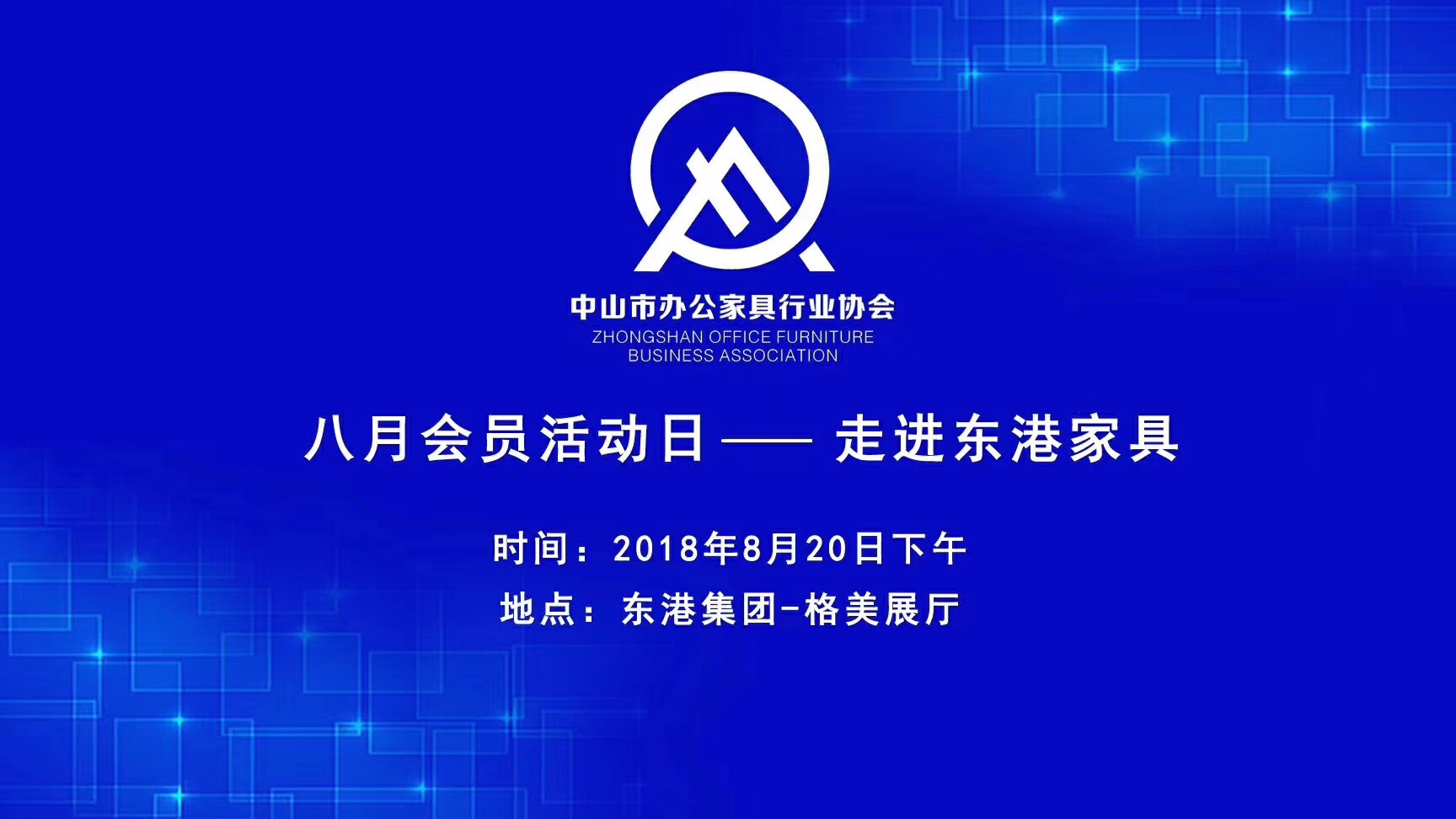中山市快猫APP黄片家具协会会员活动日圆满落幕