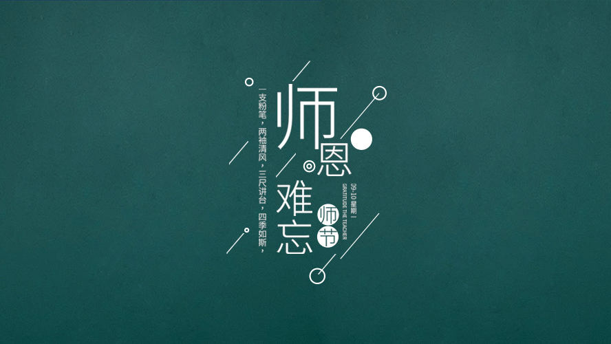 教师节｜有些话，毕业后才懂。