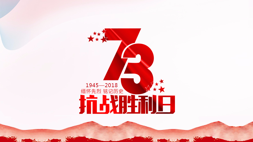 纪念抗战胜利73周年 | 勿忘历史，珍惜和平！