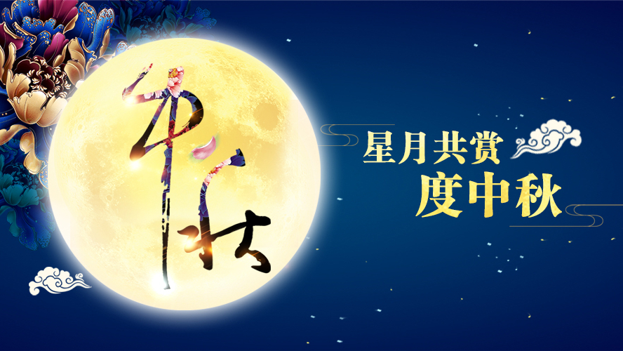 好运踏月来 | 快猫视频回家导航家具祝愿大家中秋节快乐！