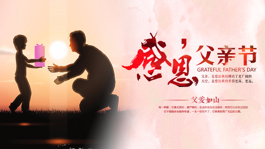 父亲节祝愿 | 快猫视频回家导航家具集团祝愿全天下的父亲幸福安康！