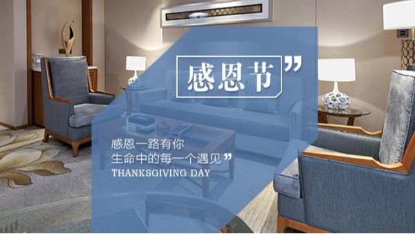 知恩于心，感恩于行！